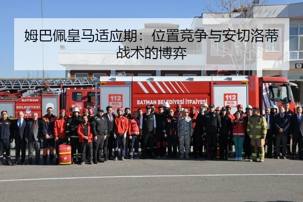 姆巴佩皇马适应期：位置竞争与安切洛蒂战术的博弈