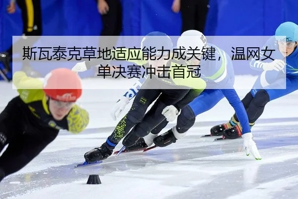 si-wa-tai-ke-cao-di-shi-ying-neng-li-cheng-guan-jian-wen-wang-nv-dan-jue-sai-chong-ji-shou-guan-2-336.jpg