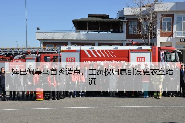 姆巴佩皇马首秀造点，主罚权归属引发更衣室暗流