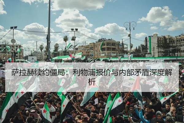 sa-la-he-xu-yue-jiang-ju-li-wu-pu-bao-jia-yu-nei-bu-mao-dun-shen-du-jie-xi-3-311.jpg