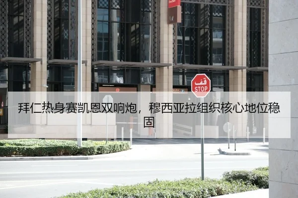 拜仁热身赛凯恩双响炮，穆西亚拉组织核心地位稳固