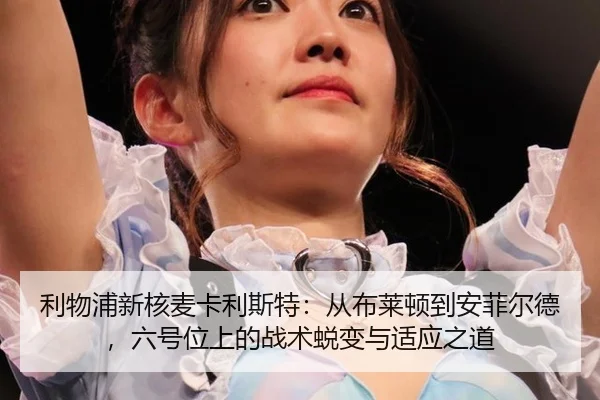 li-wu-pu-xin-he-mai-ka-li-si-te-cong-bu-lai-dun-dao-an-fei-er-de-liu-hao-wei-shang-de-zhan-shu-tui-bian-yu-shi-ying-zhi-3-925.jpg