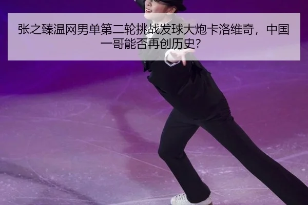 zhang-zhi-zhen-wen-wang-nan-dan-di-er-lun-tiao-zhan-fa-qiu-da-pao-ka-luo-wei-qi-zhong-guo-yi-ge-neng-fou-zai-chuang-li-2-593.jpg