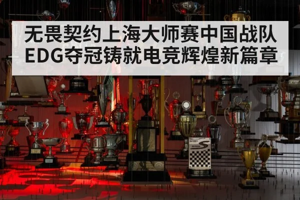 无畏契约上海大师赛中国战队EDG夺冠铸就电竞辉煌新篇章
