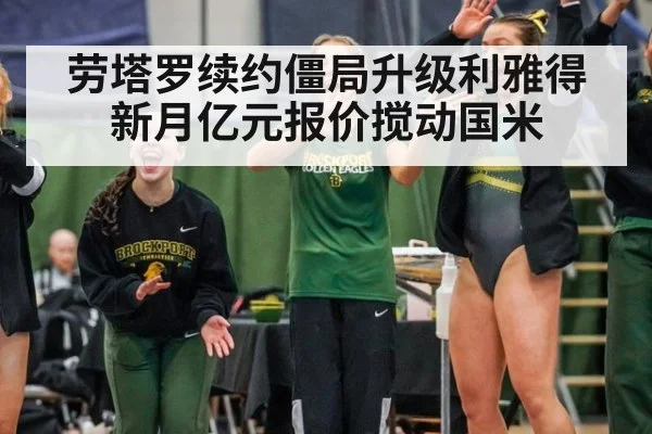 劳塔罗续约僵局升级利雅得新月亿元报价搅动国米