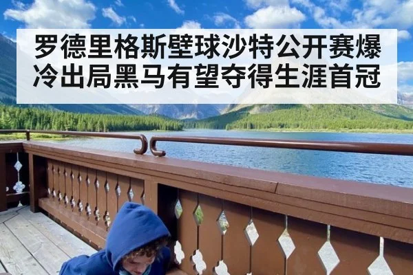 罗德里格斯壁球沙特公开赛爆冷出局黑马有望夺得生涯首冠