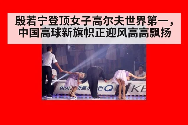 殷若宁登顶女子高尔夫世界第一，中国高球新旗帜正迎风高高飘扬