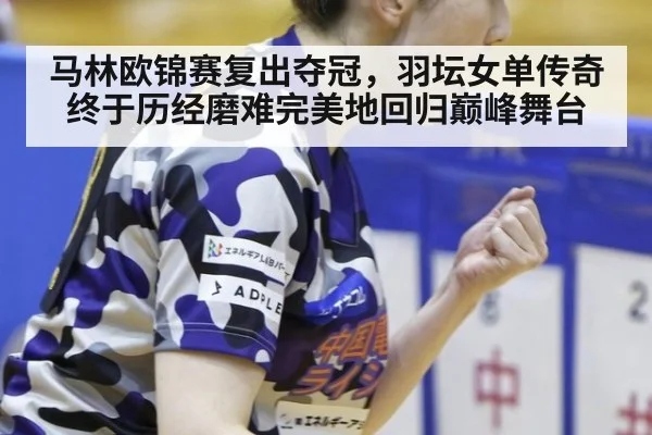 马林欧锦赛复出夺冠，羽坛女单传奇终于历经磨难完美地回归巅峰舞台